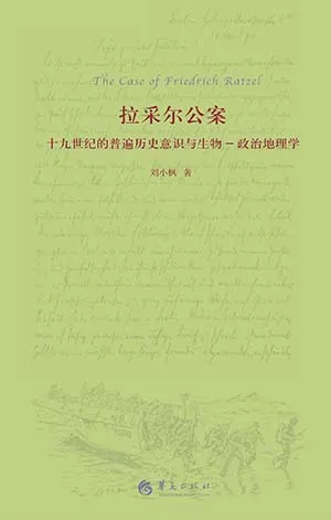 《拉采爾公案：十九世紀的普遍意識與政治地理學》封麵