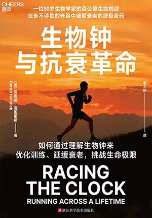 《生物鍾與抗衰革命》封麵