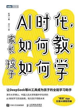《AI時代，家長如何教，孩子如何學》封麵