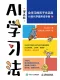 AI學習法（漫畫版）