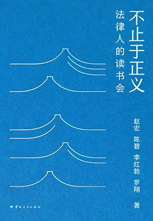 《不止於正義：法律人的讀書會》封麵
