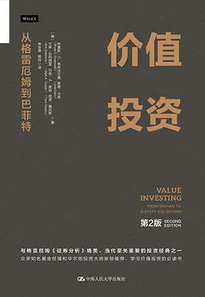 《價值投資(第2版):從格雷厄姆到巴菲特》封麵