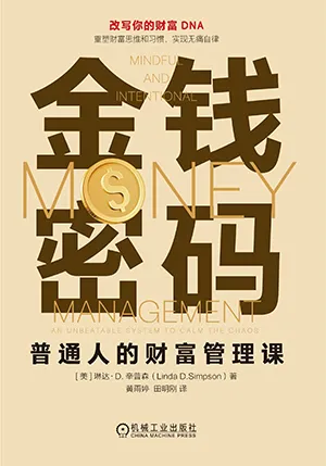 《金錢密碼:普通人的財富管理課》封麵