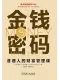 金錢密碼：普通人的財富管理課