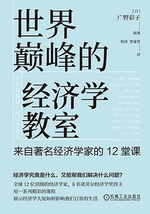 《世界巔峰的經濟學教室:來自著名經濟學家的12堂課》封麵
