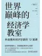 世界巔峰的經濟學教室：來自著名經濟學家的12堂課