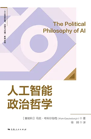 《人工智能的政治哲學》封麵