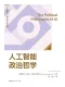 人工智能的政治哲學