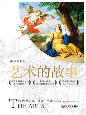 《藝術的故事（全譯插圖版）》封麵
