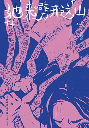 《她來劈開這山》封麵
