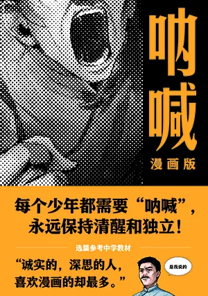 《呐喊：漫畫版》封麵