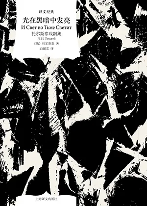 《光在黑暗中發亮：托爾斯泰戲劇集》封麵