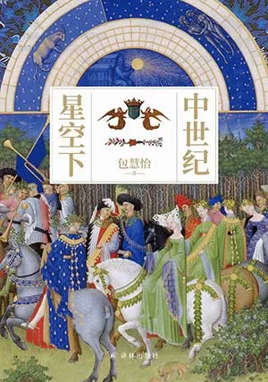 《中世紀星空下》封麵