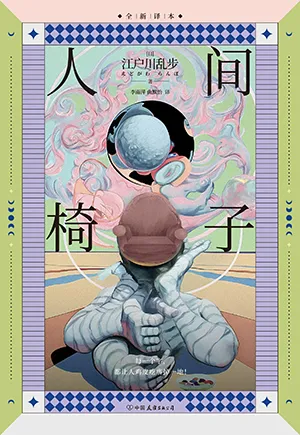 《人間椅子:裸脊鎖線版》封麵