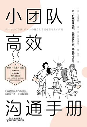 《小團隊高效溝通手冊》封麵