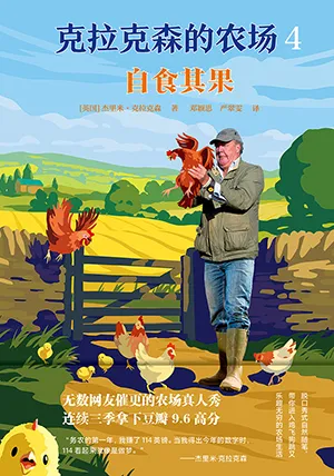 《克拉克森的農場4:自食其果》封麵