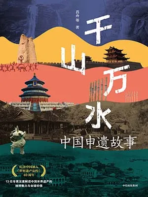 《千山萬水：中國申遺故事》封麵