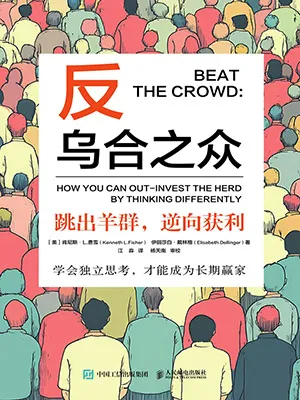 《反烏合之眾:跳出羊群,逆向獲利》封麵