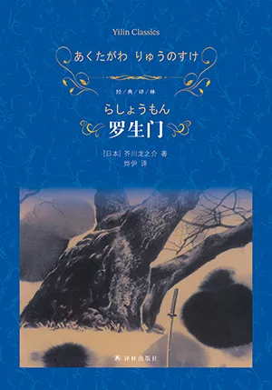 《羅生門》封麵