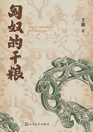 《匈奴的幹糧》封麵