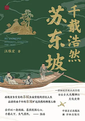 《千載浩然蘇東坡》封麵