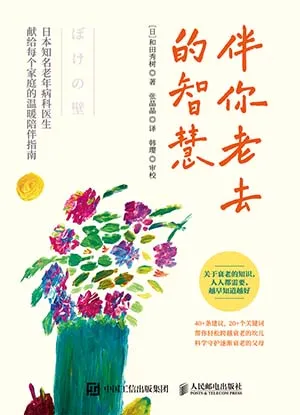 《伴你老去的智慧》封麵