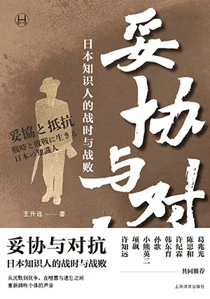《妥協與對抗：日本知識人的戰時與戰敗》封麵