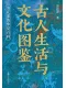 古人生活與文化圖鑒