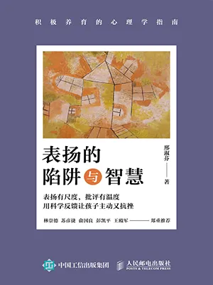 《表揚的陷阱與智慧:積極養育的心理學指南》封麵