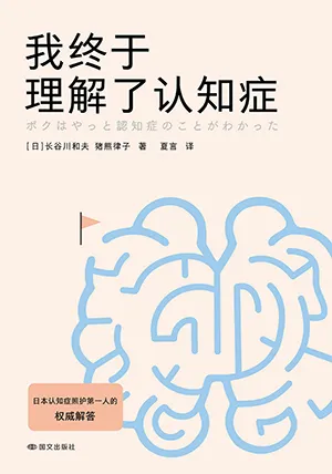 《我終於理解了認知症》封麵