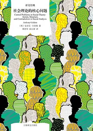 《社會理論的核心問題》封麵
