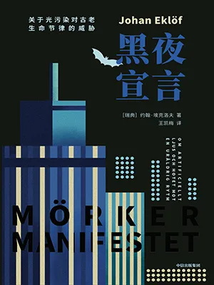 《黑夜宣言:關於光汙染對古老生命節律的威脅》封麵