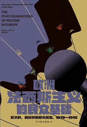 《歐洲法西斯主義的民眾基礎：意大利、西班牙和羅馬尼亞，1870—1945》封麵