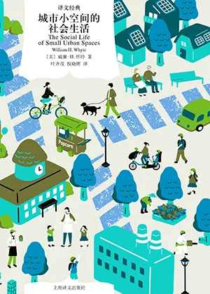 《城市小空間的社會生活》封麵