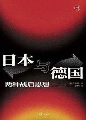 《日本與德國：兩種戰後思想》封麵