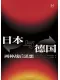 日本與德國