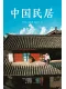 中國民居
