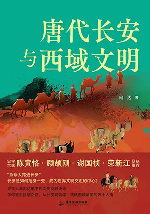 《唐代長安與西域文明》封麵