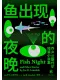 魚出現的夜晚