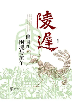 《陵遲：魯國的困境與抗爭》封麵