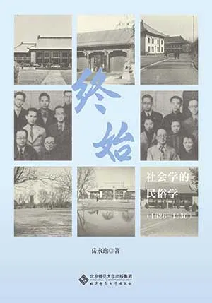《終始:社會學的民俗學(1926—1950)》封麵