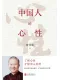 中國人的心性