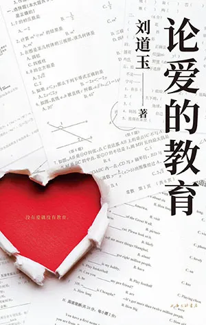 《論愛的教育》封麵