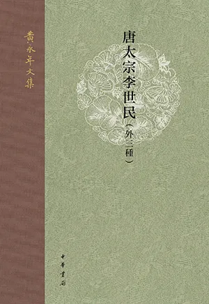 《唐太宗李世民：外三種》封麵