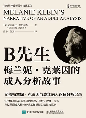 《B先生:梅蘭妮·克萊因的成人分析故事》封麵