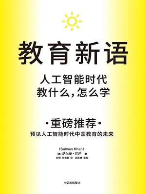 《教育新語：人工智能時代教什麼，怎麼學》封麵