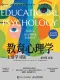 教育心理學（原書第15版）