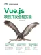 Vue.js項目開發全程實錄