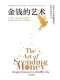 金錢的藝術封麵