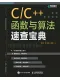 C/C++函數與算法速查寶典